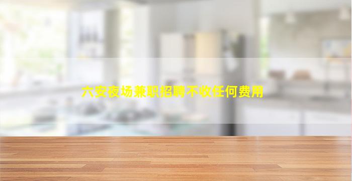 达州KTV招聘