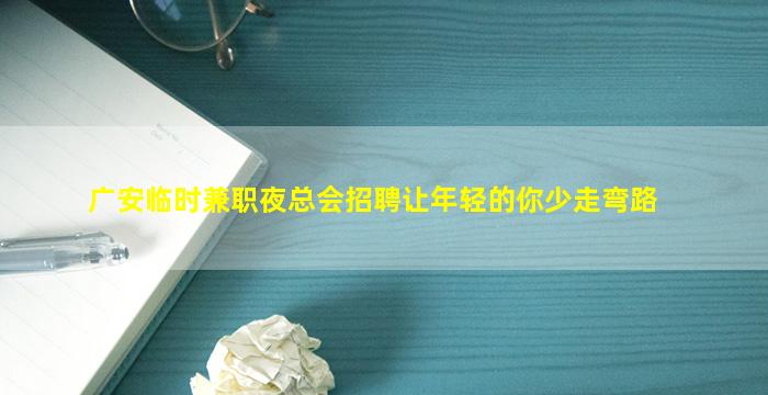 珠海夜场招聘